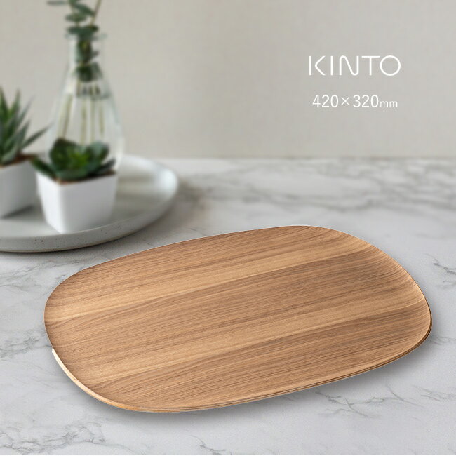 Rakuten - ＼特典あり／KINTO キントー UNITEA ノンスリップ トレイ 420×320mm ウィロー[お盆 天然木 おぼん 大きめ トレー すべり止め 木製 おしゃれ 木目 ナチュラル 北欧 インテリア カフェ 来客 お茶]