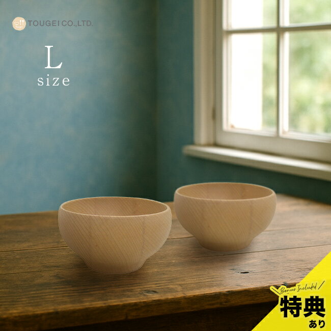 ＼特典あり／木のお椀 L ビーチ 《2個》[お椀 木製 汁椀 味噌汁 スープ 茶碗 おしゃれ 木 汁物 味噌汁椀 スープボウル 熱くない 木の食器 天然木 食器 ボウル 和食器 丼ぶり ペア 結婚祝い プレゼント]