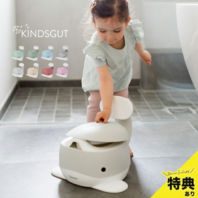 \特典あり/KINDSGUT キンズグート くじらのおまる[おまる ベビー トイレ 赤ちゃん 子ども トイトレ 洋式 オマル かわいい こども トイレトレーニン...