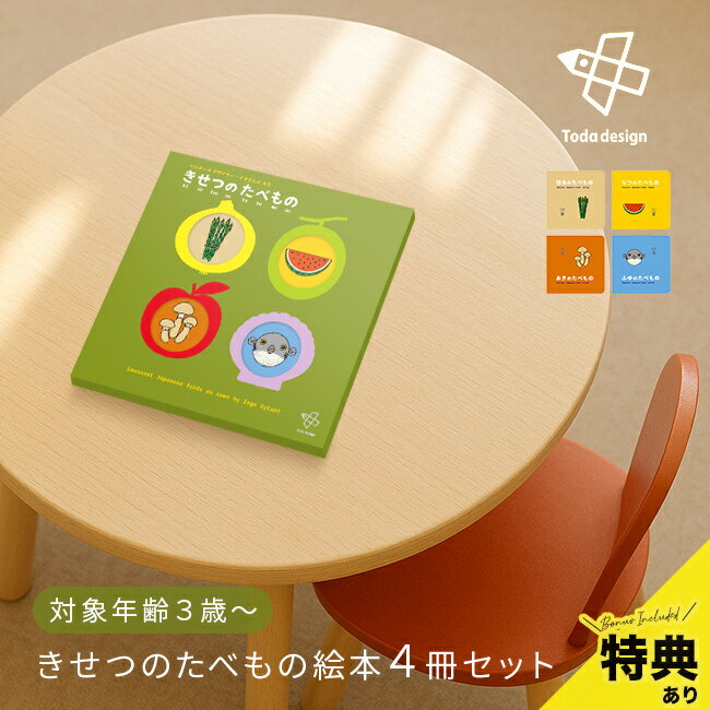 【ギフト対応無料】\特典あり/きせつのたべもの 4冊セット[戸田デザイン研究室 絵本 えほん 3歳 幼児 子供 読み聞かせ絵本 ひらがな 漢字 英語 ローマ字 ...