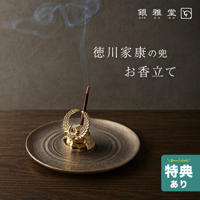 Aroma, Healing Goods - ＼特典あり／銀雅堂 ぎんがどう 香立て 徳川[お香立て 線香立て 和雑貨 和 おしゃれ 真鍮 お香 リラックス 玄関 部屋 高級感 上品 線香 香皿 受け皿 皿 インテリア インセンスホルダー ギフト プレゼント]