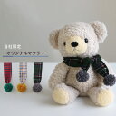 ◎teine with フカフカ Mサイズ 専用マフラー[ぬいぐるみ用 マフラー パーツ オプション チェック柄 かわいい 童心 くま うさぎ ぬいぐるみ 専用...