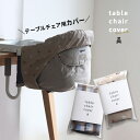 teine with ベビーチェア用フルカバー 撥水タイプ[イングリッシーナ ファスト ベビーチェア 専用カバー テーブルチェア カバー ベビー Inglesi...