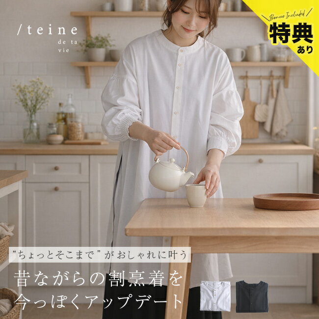 【ギフト対応無料】＼特典あり／teine テイネ 割烹着[エプロン かっぽう着 和装 割烹着エプロン かわいい ロング 前開き 後ろボタン 無地 長袖 スモック 着物 レディース シンプル 家事 料理 冠婚葬祭 上品 女性]