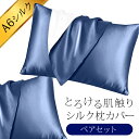 \特典あり/6Aシルク使用 高級 シルク 枕カバー 《2枚セット》[シルク枕カバー シルク100% 片面 43×63cm まくらカバー セット 2枚 2枚組 6...