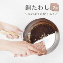 コパークロス イルゼ 2枚入り[銅 たわし 皮むき じゃがいも 里芋 焦げ落とし コッパークロス ドイツ製 タワシ 束子 鉄フライパン 野菜洗い ギフト プレゼ...