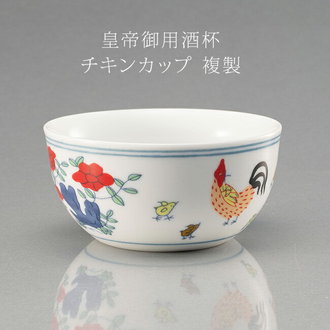 ◎皇帝御用酒杯 チキンカップ 複製[鑑賞用 器 食器 中華食器 酒器 アート 芸術品 磁器 カップ コレクション 装飾品 儀礼品 飾る ディスプレイ リビング ...