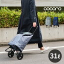 \特典あり/cocoro コ・コロ マリー 31L[買い物 カート ショッピング おしゃれ 大容量 軽量 キャリーカート キャリーバッグ 母の日 キャリー エコ...