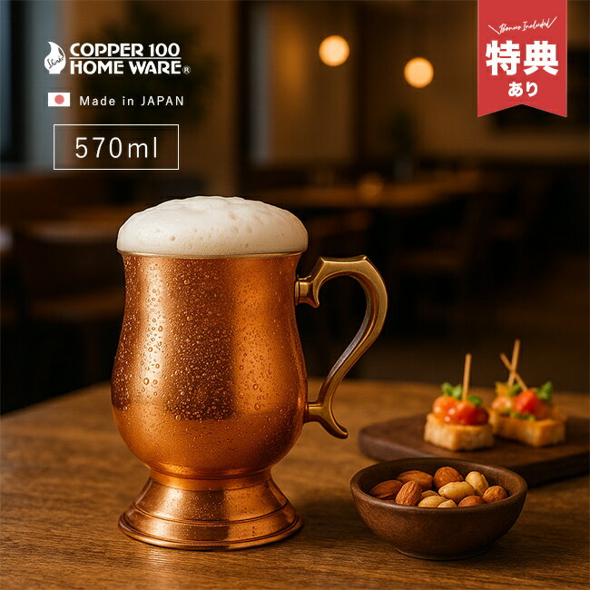 \特典あり/新光堂 COPPER100 純銅ジョッキー 大[ビール ジョッキ ビールジョッキ ビアジョッキ ジョッキグラス ビアグラス 高級 純銅 カップ おし...