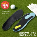 \特典あり/GolfPro Max ゴルフ用 インソール[ゴルフ用インソール 中敷き 中敷 アーチサポート ゴルフ ゴルフシューズ ウォーキング スポーツ 立ち...