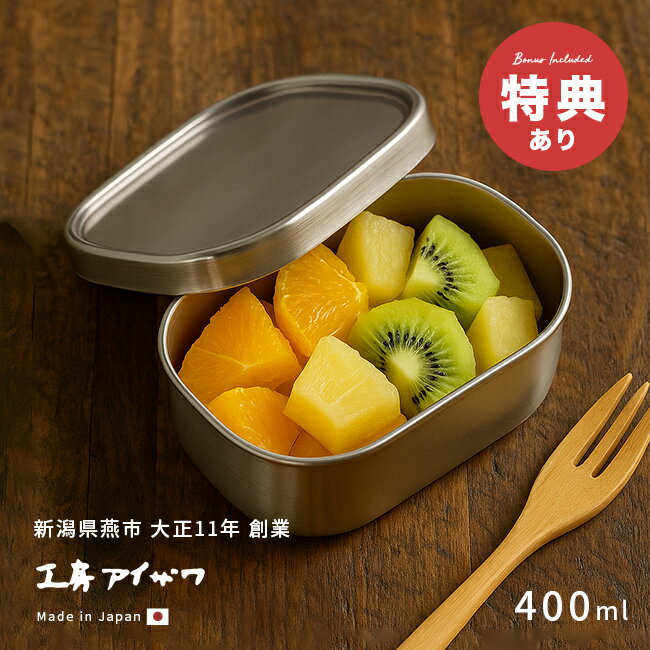 Condiments Container - ＼特典あり／工房アイザワ ステンレス保存容器 角形 UTILE 400ml 浅型 417349[ステンレス 保存容器 日本製 ステンレス容器 蓋付き保存容器 角 おしゃれ ねぎ にんにく 保存 容器 キムチ アイスクリーム]