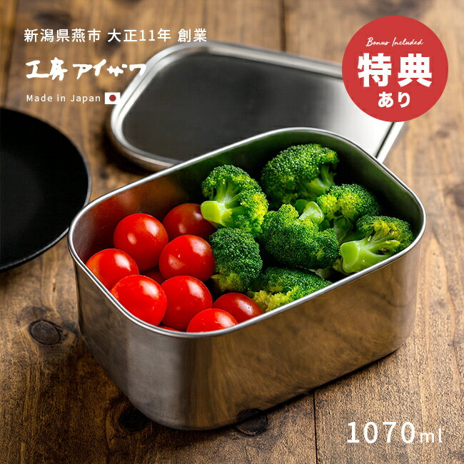 Steel Storage Containers - ＼特典あり／工房アイザワ ステンレス保存容器 角形 UTILE 1070ml 深型 417353[ステンレス 保存容器 日本製 ステンレス容器 蓋付き保存容器 角 おしゃれ ねぎ にんにく 保存 容器 キムチ アイスクリーム]