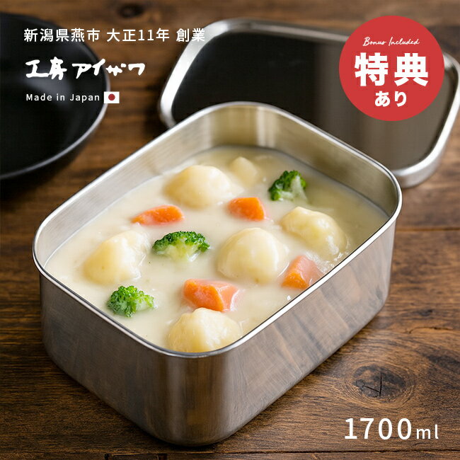 Rakuten - ＼特典あり／工房アイザワ ステンレス保存容器 角形 UTILE 1700ml 深型 417354[ステンレス 保存容器 日本製 ステンレス容器 蓋付き保存容器 角 おしゃれ ねぎ にんにく 保存 容器 キムチ アイスクリーム]