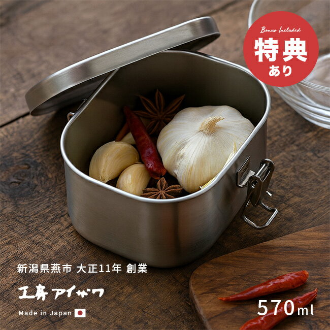 Rakuten - ＼特典あり／工房アイザワ 保存容器 角形 UTILE 500ml 止金付き 417355[ステンレス 保存容器 日本製 ステンレス容器 蓋付き保存容器 角 おしゃれ ねぎ にんにく 保存 容器 キムチ アイスクリーム 食品保存容器 弁当箱]