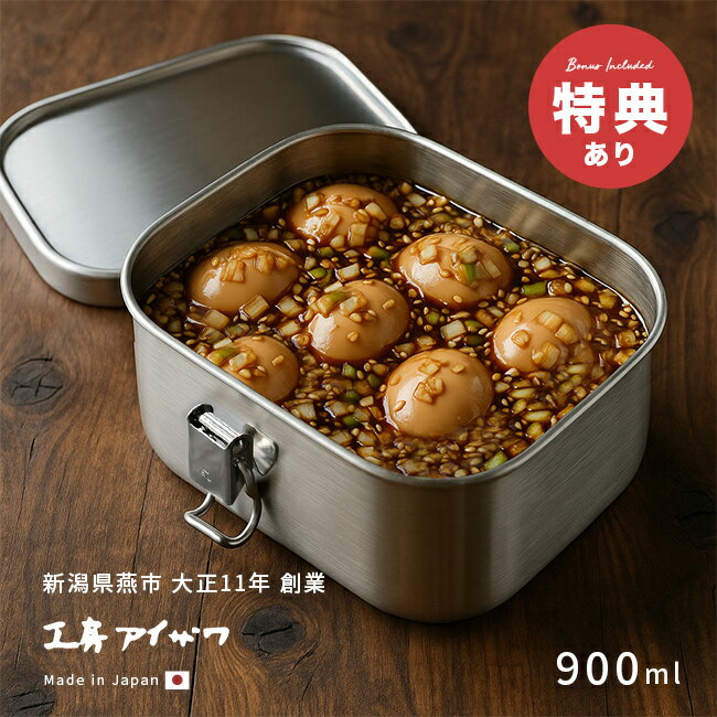 Rakuten - ＼特典あり／工房アイザワ 保存容器 角形 UTILE 900ml 止金付き 417356[ステンレス 保存容器 日本製 ステンレス容器 蓋付き保存容器 角 おしゃれ ねぎ にんにく 保存 容器 キムチ アイスクリーム 食品保存容器 弁当箱]