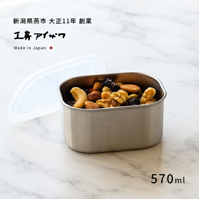 工房アイザワ ステンレス保存容器 角形 UTILE 570ml 深型 密閉蓋 435377[ステンレス 保存容器 日本製 ステンレス容器 蓋付き保存容器 角 おしゃれ ねぎ にんにく 保存 容器 キムチ アイスクリーム 食品保存容器]