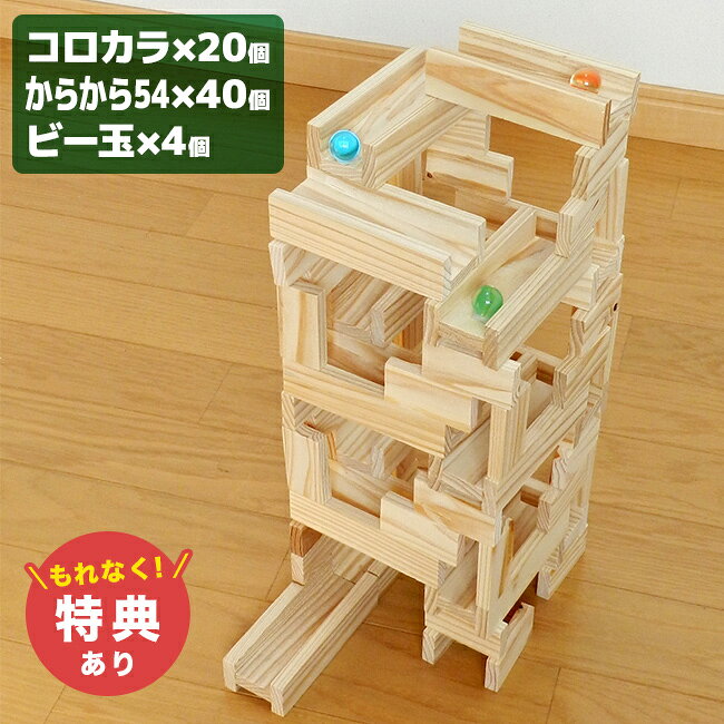 コロカラつみき20P＋からからつみき54×40枚の解説 ■ビー玉転がし、つみき、ドミノを楽しめる木製ブロック 宮崎県産杉から作られた「コロカラつみき」と「からからつみき」の2種類のブロックを組み合わせたおもちゃです。 つみきを積んだり並べたり、自分で考えたコースにビー玉を転がしたり、ドミノのように並べて倒したりと、自由な発想で遊べます。 組み方や並べ方を変えながら、1つのセットでさまざまな遊び方を楽しめます。 ■遊びながら思考力・集中力・手先の巧緻性を養う 「倒れないように積み上げてみよう」「動物の形になるように積み上げてみよう」と、まずは積み木遊びから、遊びながら学ぶ楽しさを体験できます。 「ここに置いたら、ビー玉はどこへ転がるかな」と考えながら、つみきを組み合わせてコースを作ります。組み立てて、ビー玉を転がして、また組み替える。次の手を考えながらコースを作っていくことで、さまざまな思考を刺激します。 「どうやって並べたら、止まらずに全部倒れるかな」と考えながら、つみきを並べてドミノを作っていきます。倒れるのはあっという間ですが、最後まで倒れたときには爽快感と達成感を味わえます。 遊びを繰り返しながら、自分なりのアイデアを形にして楽しめます。 ■宮崎県産杉を使用した日本製のつみき 天然木ならではの色味や模様の個体差があり、木のぬくもりを感じながら遊べるのも魅力です。 木製のおもちゃを暮らしに取り入れたいご家庭や、自然素材の知育玩具を選びたい方にもおすすめです。 ■親子・兄弟・友達と一緒に遊べる どんなコースにするか一緒に考えたり、完成したコースにビー玉を転がしたりと、家族や友達と楽しむ室内遊びにもぴったりです。 自分で組み立てたコースをビー玉が転がっていく様子を一緒に楽しんだり、次はどんな形にしようかと相談したりすることで、相手とのコミュニケーション力も育みます。 ■誕生日やクリスマスなど子どもへの贈り物に 木のぬくもりを楽しめる日本製のつみきセットは、お子さまへのギフトにもおすすめです。 誕生日やクリスマスなど、遊びながら自分で考えて作る楽しさを味わえる木のおもちゃを贈りたいときにもお選びいただけます。 コロカラつみき20P＋からからつみき54×40枚の詳細 商品名： コロカラつみき20P＋からからつみき54×40枚 説明： 知育玩具 知育おもちゃ 木のおもちゃ ブロック ビー玉転がし おもちゃ 玉転がし スロープ ドミノ 装置 遊び 立体 パズル 知育 玩具 ビー玉 転がし つみき 積木 木製玩具 用途・場所： 室内 遊び おうち時間 おうち遊び 幼稚園 保育園 学童 児童館 キッズスペース 施設 待合室 病院 幼児教室 プレスクール ごっこ遊び ごっこ 家族 脳トレ 空間把握 集中力 創造力 思考力 手先 発育 指先 空間認知 プログラミング 思考 教育 育脳 感性 創造性 カテゴリー： 知育玩具 知育おもちゃ 木のおもちゃ ブロック ビー玉転がし おもちゃ 玉転がし スロープ ドミノ 装置 立体 パズル 知育 玩具 ビー玉 転がし つみき 積木 木製玩具 木の玩具 木育 コースター ビー玉スロープ からくり 玉落とし 木工 拡張パーツ レール パーツ 組み立て 創作 大工 杉 国産 日本製 宮崎県産 天然木 自然素材 セット 組み替え 拡張 形状： おしゃれ かわいい インテリア シンプル 木のぬくもり ぬくもり 軽やか 響く 音 ガラガラ カタカタ 対象： 幼児 子供 こども 子ども キッズ ベビー 園児 小学生 男の子 女の子 孫 兄弟 姉妹 親子 甥 姪 甥っ子 姪っ子 親戚 友達 友人 7歳 8歳 7才 8才 低学年 年少 年中 年長 男児 女児 男のコ 女のコ ギフト用途： ギフト プレゼント 贈り物 お祝い 出産祝い 誕生日 誕生日プレゼント バースデー クリスマス クリスマスプレゼント 入園祝い 入学祝い 子どもの日 子供の日 こどもの日 ギフトセット ギフト プレゼント 贈り物 人気 おすすめ 通販セット内容 コロカラつみき×20ピース、からからつみき54×40個、ビー球×4個 サイズ（約） ［コロカラつみき単品］45×27×108mm［からからつみき54単品］9×27×54mm［箱］195×140×148mm 重量（約） 950g 素材 宮崎県産杉 生産国 日本製 商品状態について ※材質の特性で色味や模様等の個体差がある場合がございますが、商品は全てメーカーにて検品のうえ良品と判断されたものを出荷させて頂いております。こちらの理由での返品・交換はお受けできませんので予めご了承下さいませ。 注意 ※ディスプレイの環境上、実際のカラーが再現できない場合がございます。※自然乾燥したからからつみきから出来ています。自然木のため、乾燥が進み割れることがあります。※3歳以下の小さなお子さまの手の届かない場所で保管してください。 コロカラつみき商品一覧はこちらから