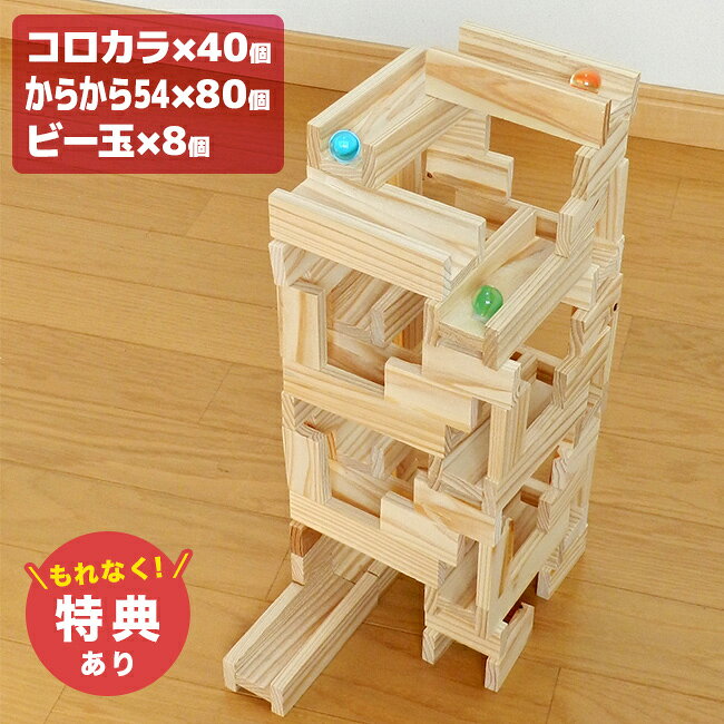 ＼特典あり／コロカラつみき40P＋からからつみき54×80枚[知育玩具 知育おもちゃ 木のおもちゃ ブロック ビー玉転がし おもちゃ 玉転がし スロープ ドミノ 装置 遊び 立体 パズル 知育 玩具 ビー玉 転がし つみき 積木 木製玩具] 即納
