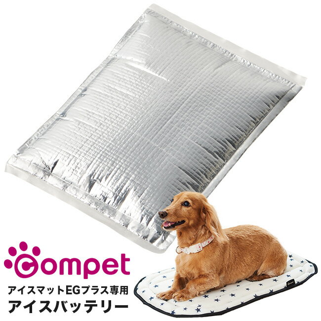 ◎コムペット 高性能保冷素材アイスバッテリー 4972990130110[犬 ペット専用 ひんやり 暑さ対策 夏 冷却 保冷 ペット用品 保冷剤] 即納