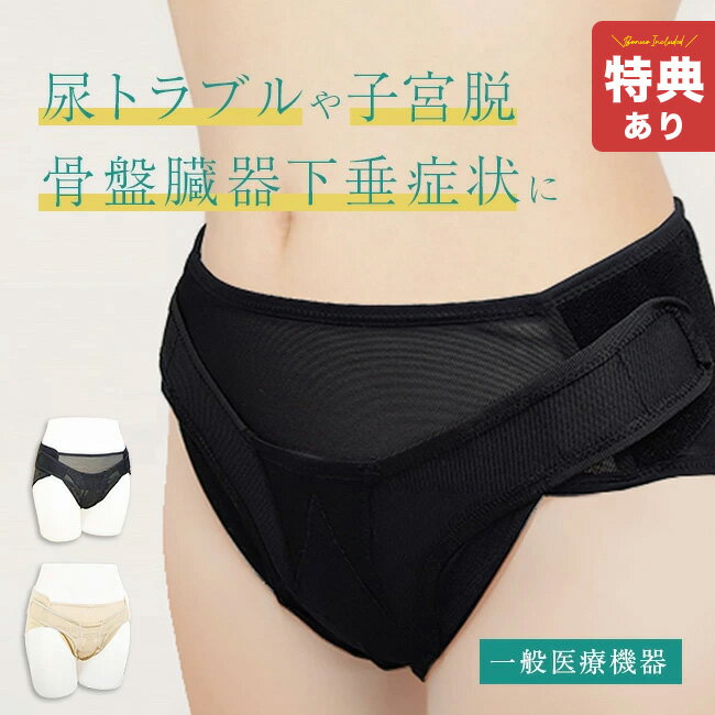 \特典あり/骨盤底サポーター[女性 ショーツ 頻尿 尿失禁 下腹部の違和感 尿トラブル 骨盤臓器下垂 対策 アダム 骨盤 底 サポーター 子宮下垂 子宮脱 臓器...