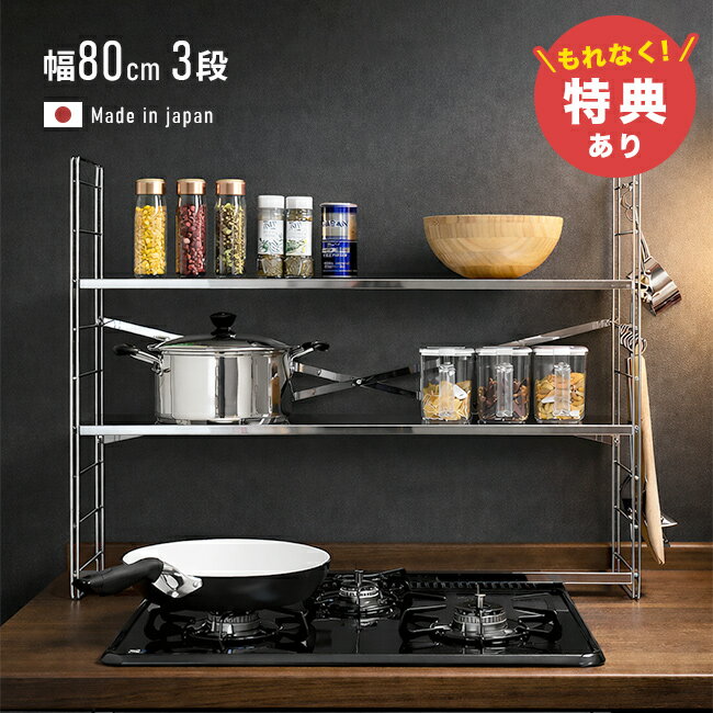 Rakuten - ＼特典あり／コンロ奥多機能ラック 幅80 3段[コンロ奥ラック ステンレス コンロ奥 隙間 幅80cm 奥行20 ラック コンロ周り 収納 キッチン コンロ 足立製作所 ステンレスラック 組立品] メーカー直送