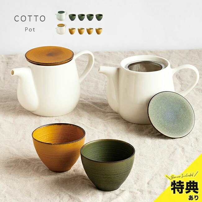 TOJIKI TONYA トウジキトンヤ COTTO コット ポット＆カップ《4個セット》の解説 ■カフェのような佇まいの茶器セット 艶やかな磁器の本体に、ビスケットをモチーフにしたマットな質感のフタを組み合わせた、個性的なルックスの茶器セットです。 コロンとした丸みを帯びたフォルムが、いつものテーブルをカフェのような空間へと演出します。 日本茶はもちろん、紅茶や中国茶、コーヒーなど、和洋を問わず幅広いシーンでお使いいただけるデザインに仕上げました。 ■こだわりが詰まった独自の意匠 フタはつまみのないフラットな形状で、洗練された印象を与えます。 空気穴をあえてサイドに配置することで、フタがわずかに浮いているように見える遊び心をプラスしました。 また、ポットには目の細かいステンレス製の茶こしが付属しています。 お茶の風味をしっかりと引き出しながら、心地よく注ぐことができます。 ■美濃焼の伝統と確かな品質 本製品は、陶磁器の産地として名高い岐阜県東濃地方の「美濃焼」で作られた日本製です。 カラーは、落ち着いた深みのある「マロン」と、ナチュラルな雰囲気の「オリーブ」の2色をご用意しました。 ポットとカップがセットになっているため、ご家族での団らんはもちろん、急な来客時にも統一感のあるおもてなしが叶います。 ■大切な方への贈り物や日常の彩りに 洗練されたバイカラーのデザインは、新生活を始める方への結婚祝いや引越し祝いなどのギフトにもおすすめです。 磁器特有の滑らかな手触りと、一つひとつ異なる個体差が生む表情の豊かさをお楽しみください。 TOJIKI TONYA トウジキトンヤ COTTO コット ポット＆カップ《4個セット》の詳細 商品名： TOJIKI TONYA トウジキトンヤ COTTO コット ポット＆カップ《4個セット》 説明： ティーポット セット おしゃれ 陶器 急須セット 日本製 茶こし付き かわいい 急須 美濃焼 ブランド 用途・場所： お茶 入れ やすい ウーロン茶 紅茶 日本茶 緑茶 コーヒー ティータイム おうちカフェ 普段使い おもてなし 来客用 煎茶 ほうじ茶 玄米茶 ハーブティー オフィス 自宅 休憩 食後 団らん カテゴリー： ティーポット 急須 湯呑み茶碗 湯のみ カップ 茶器セット 茶こし付き ティーセット カップアンドソーサー 湯呑 湯飲み ステンレス 網 茶こし付 セット フリーカップ 4客セット 磁器 焼き物 陶磁器 陶器 伝統工芸 美濃焼 美濃焼き 国産 日本製 食器 キッチン用品 4点 セット 色： 白 バイカラー ツートンカラー マロン オリーブ 形状： おしゃれ かわいい モダン オシャレ 和 モダン コロンとした 丸型 個性的 ルックス ビスケット デザイン つや消し マット つややか 質感 フラット スタイリッシュ シック 丁寧な暮らし ナチュラル シンプル 北欧 雑貨 つまみなし サイズ： 小さめ 小さい 約350cc 約120cc W170 D100 H100 75 H55 コンパクト 対象： 家族 30代 40代 大人 夫婦 カップル 男性 女性 20代 50代 60代 70代 主婦 ママ パパ お父さん お母さん おじいちゃん おばあちゃん ギフト用途： ギフト プレゼント 贈り物 人気 おすすめ 通販 結婚祝い プレゼント ギフト お祝い 内祝い 引き出物 引越し祝い 新築祝い 誕生日 母の日 父の日 敬老の日 別表記： TOJIKI TONYA トウジキトンヤ COTTO コットセット内容 ポット×1（フタ、ステンレス茶こし付き）、カップ×4 サイズ（約） [ポット]W170×D100×H100mm[カップ]直径75×H55mm 容量（約） [ポット]350cc[カップ]120cc（満水時） 素材 磁器 仕様 [ポット]直火・電子レンジ・食洗機：使用不可[カップ]電子レンジ：使用可 生産国 日本（美濃焼） お手入れ方法 食洗機使用は、傷をつけたり破損させる可能性がございます。柔らかいスポンジ等手洗いすることをおすすめします。 注意 ※ディスプレイの環境上、実際のカラーが再現できない場合がございます。※パッケージ、仕様は予告なく変更する場合がございます。※サイズ・色見は個体差がございます。※材質の特性上、小キズ、ムラ、気泡等がある場合がございます。商品は全てメーカーにて検品のうえ良品と判断されたものを出荷させて頂いております。こちらの理由での返品・交換はお受けできませんので予めご了承下さいませ。※ワレモノのため落としたり衝撃を与えると破損する場合があります。 ▼ご注文前に必ずご確認下さい。詳細はアイコンをクリック！