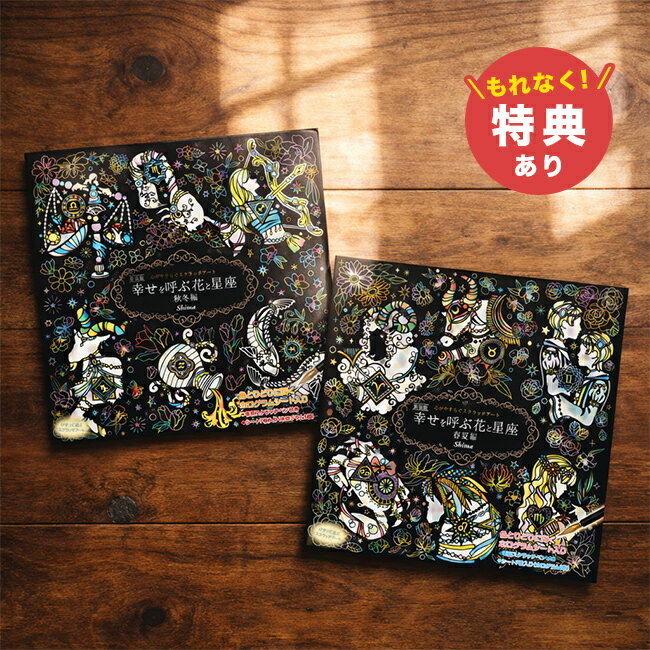 ＼特典あり／心がやすらぐ スクラッチアート 新装版 幸せを呼ぶ花と星座《春夏＆秋冬セット》[スクラッチ アート 高齢者 大人 家で遊べる ペン セット 手先 脳トレ 指先 トレーニング 暇つぶし グッズ 老人 入院 寝たきり おもちゃ 道具]