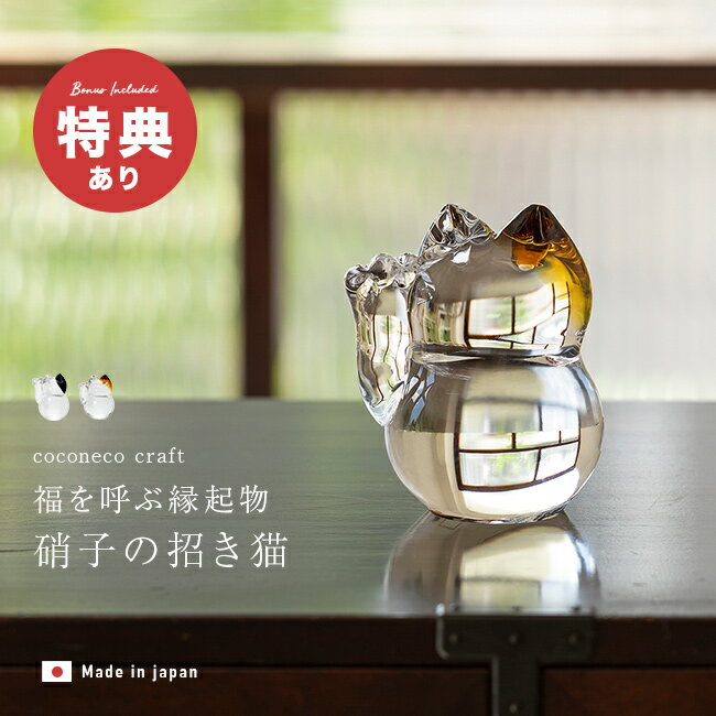 Rakuten - ＼特典あり／coconeco craft ココネコクラフト 招き猫[置き物 おしゃれ かわいい モダン 右手上げ ガラス 日本製 玄関 インテリア 小さい ミニ 小さめ 猫グッズ 雑貨 プレゼント 男性 女性 猫の置物 キラキラ クリア 透明 黒 茶 ネコ 猫]