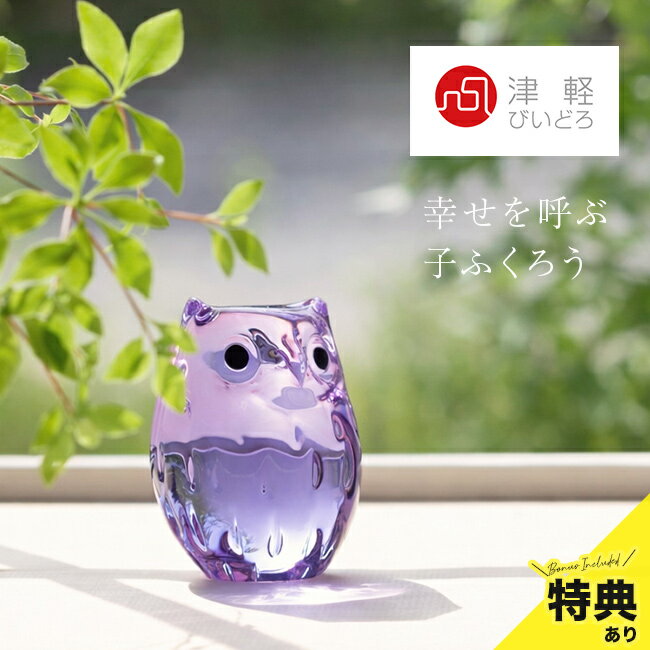 Rakuten - ＼特典あり／子 ふくろう 津軽びいどろ 紫苑[置物 ガラス インテリア おしゃれ 日本製 アデリア 伝統工芸品 縁起物 飾り かわいい ふくろうグッズ 雑貨 お守り 飾り台 木札 付き ハンドメイド 玄関飾り オブジェ 梟 フクロウ]