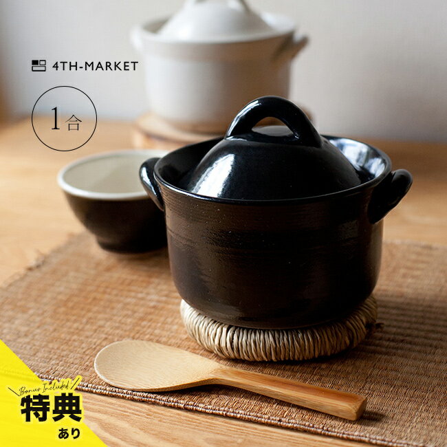 Rakuten - ＼特典あり／4th-market コセール ご飯釜1合[炊飯土鍋 1合 ご飯釜 1合炊き ごはん 釜 萬古焼 日本製 耐熱陶器 ご飯 飯釜 4th market ごはん鍋 一合炊き 両手鍋 小さめ 小ぶり 炊飯鍋 直火 ガスコンロ 直火対応 オーブン対応]