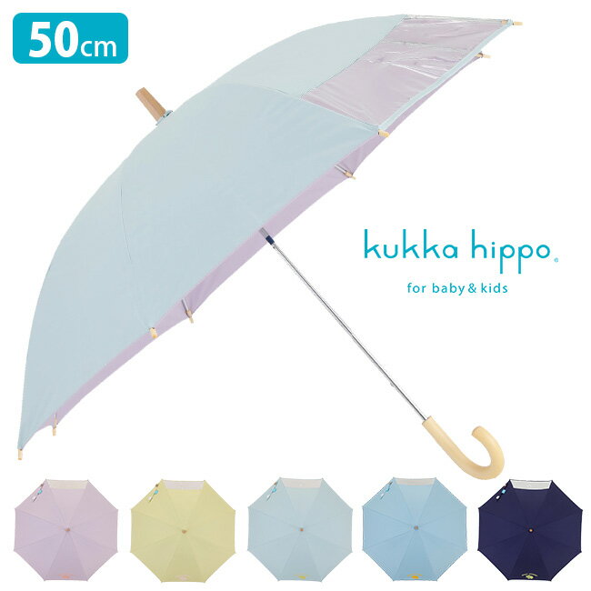 ◎kukka hippo クッカヒッポ パラソル 長傘 50cm[傘 子供用 キッズ 子供 50センチ 子ども 男の子 女の子 小学生 低学年 かわいい おしゃれ 晴雨兼用 晴雨兼用傘 撥水 遮光 uv uvカット 紫外線対策 手開き 日傘 兼用 雨傘] 即納