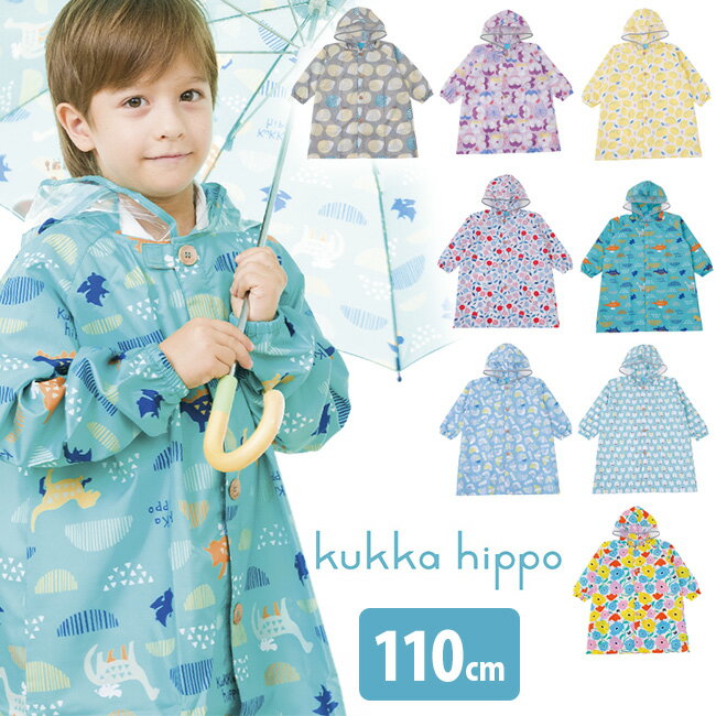 ◎kukka hippo クッカヒッポ レインコート 110cm[レインウェア おしゃれ かわいい キッズ こども 子ども 子供 男の子 女の子 通園 カッパ かっぱ ロング ロング丈 おすすめ 人気 ブランド 梅雨 雨 雨天 誕生日 ギフト] 即納