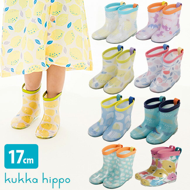 ◎kukka hippo クッカヒッポ レインブーツ Mサイズ 17cm[長靴 レインシューズ キッズ 女の子 男の子 おしゃれ 人気 ブランド かわいい 子供 子ども こども 男 女 レイン ブーツ 長ぐつ 5歳 5才 6歳 6才 雨 保育園 通園 散歩 お散歩] 即納