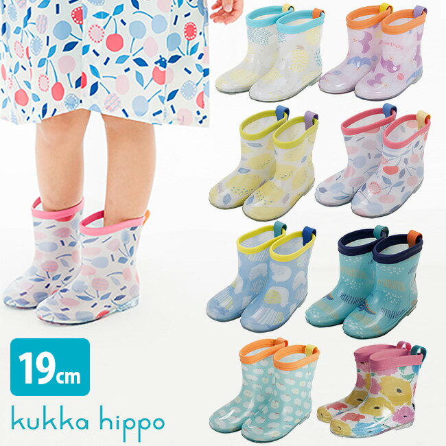 ＼レビュー特典あり／kukka hippo クッカヒッポ レインブーツ L 19cm 反射シールあり[長靴 レインシューズ キッズ 女の子 男の子 おしゃれ 人気 ブランド かわいい 子供 子ども こども 男 女 レイン ブーツ 長ぐつ 7歳 7才 8歳 8才 雨 保育園 通園 散歩 お散歩]