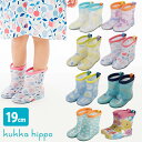 \レビュー特典あり/kukka hippo クッカヒッポ レインブーツ L 19cm 反射シールあり[長靴 レインシューズ キッズ 女の子 男の子 おしゃれ 人...