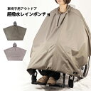 ◎車椅子用アウトドア超撥水レインポンチョ[レインポンチョ 車椅子 自転車 原付バイク 兼用 雨の日 雨 移動 買い物 通勤 通学 シンプル おしゃれ 撥水加工 ...