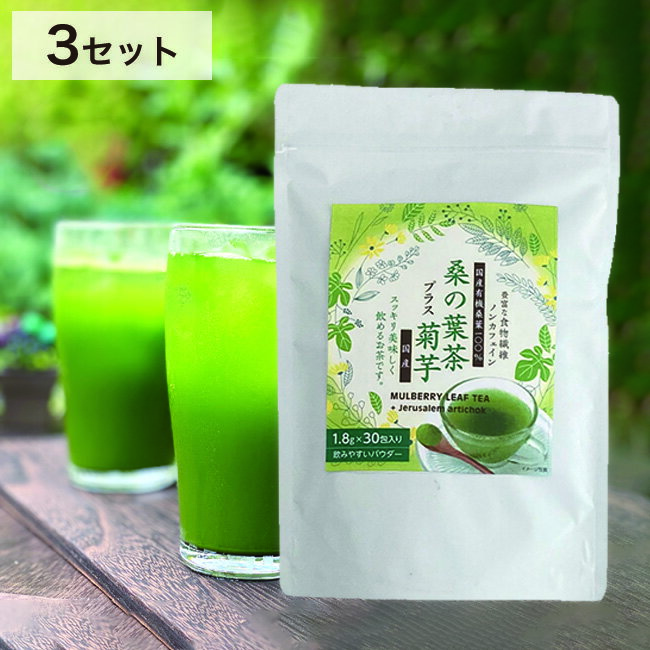 ◎桑の茶葉プラス菊芋 1箱30包≪3セット≫[桑の葉茶 粉末 桑茶 桑の葉 スティック 国産 無農薬 桑のは茶 くわのはちゃ 菊芋茶 菊芋パウダー 菊芋 長野 有機 ノンカフェイン お茶 ティー パウダー 桑の葉パウダー キクイモ きくいも]