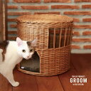 ◎GROOM グルーム ねこハウス ふた付き バイ ジ アラログ[猫ちぐら ねこちぐら 風 ラタン 猫ハウス 猫 ちぐら みたいな ハウス ねこ ベッド おしゃ...