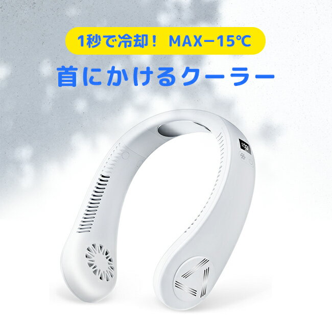 ＼レビュー特典あり／首にかけるクーラー ネックファン J01[ネッククーラー ネック クーラー 電動 長 時間 16時間 稼働 冷風 接触 冷 感 接触冷感 USB充電式 ホワイト 外出 おでかけ 夏 夏用 暑い日 猛暑] 1-2W