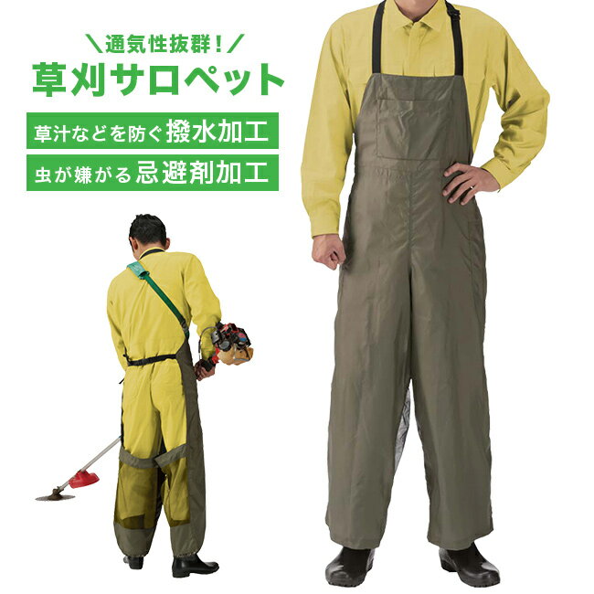 \特典あり/草刈サロペット[草刈り 作業着 サロペット メンズ 男性用 便利グッズ 草刈 小石 枝 飛ぶ 当たる あたる 防ぐ 撥水加工 通気性 メッシュ生地 ...