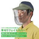 ◎草刈りフェイスカバー[草刈り 道具 フェイスガード アイテム 便利グッズ 作業着 草刈 草 雑草 小石 枝 飛散 対策 ネット カバー 通気性 フェイスシール...