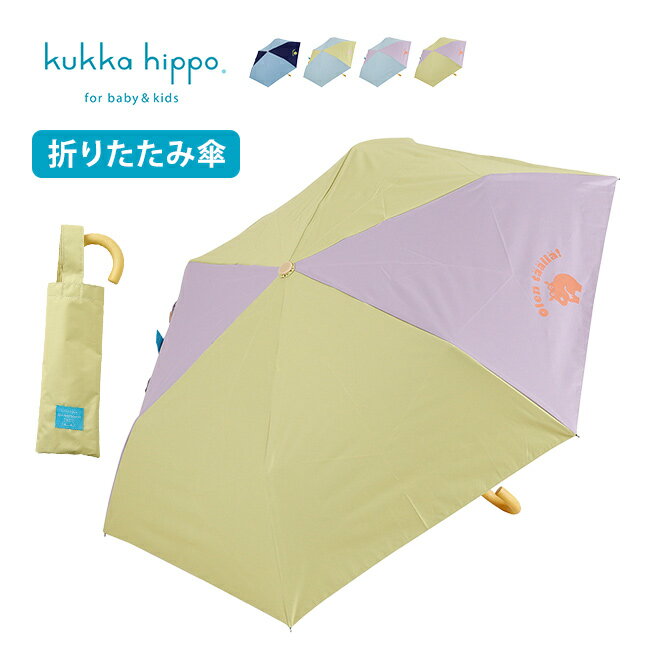 ＼特典あり／kukka hippo クッカヒッポ キッズ マルチカラー 晴雨兼用 折りたたみ傘[子供用 折り畳み傘 ジュニア サイズ 傘 小学生 女の子 男の子 おしゃれ かわいい 子供 子ども 手開き こども傘 通学]