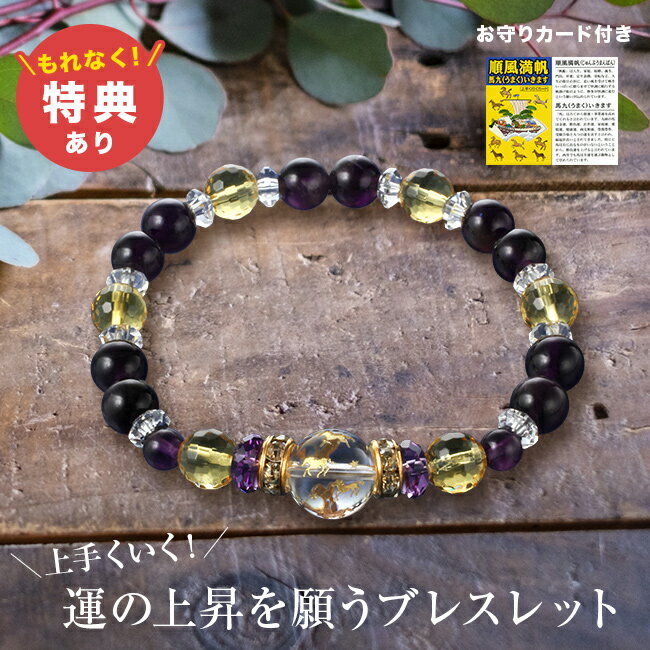 Rakuten - ＼特典あり／九頭馬水晶 アメジストブレス[アメジスト 紫水晶 ブレスレット 数珠 パワーストーン アクセサリー パワーストーンブレスレット 紫 シトリン お守り おしゃれ 日本製 メンズ レディース] 1-2W