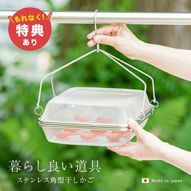 ＼特典あり／暮らし良い道具 ステンレス角形 干しかご YJ3477 408740[干しカゴ ドライフルーツバスケット 干し野菜 ステンレス 干し かご 干しザル 干しざる 干し網 角 梅干し 梅干 干物 天日干し 天日干しざる 虫除け 日本製]