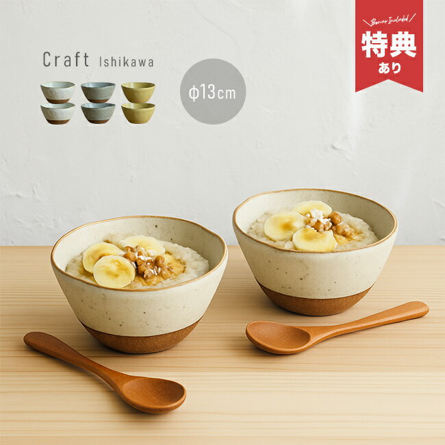 Rakuten - ＼特典あり／クラフト石川 たたら ボール L《同色2個》[和食器 中鉢 おしゃれ ペア 陶器 食器 日本製 マルチボウル ご飯 おでん スープボウル 煮物 小丼 シチューボウル サラダボウル どんぶり鉢 丼鉢 器 ボウル 土物]
