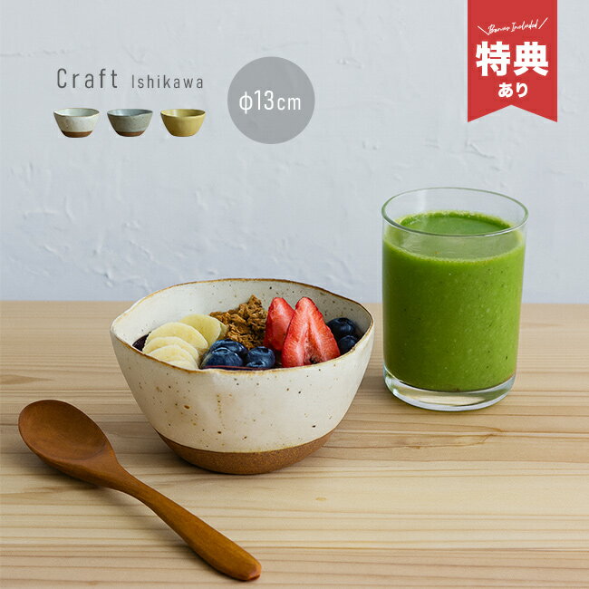 Rakuten - ＼特典あり／クラフト石川 たたら ボール L[和食器 中鉢 おしゃれ 陶器 食器 日本製 マルチボウル ご飯 おでん スープボウル 煮物 小丼 シチューボウル サラダボウル どんぶり鉢 丼鉢 器 ボウル 土物]