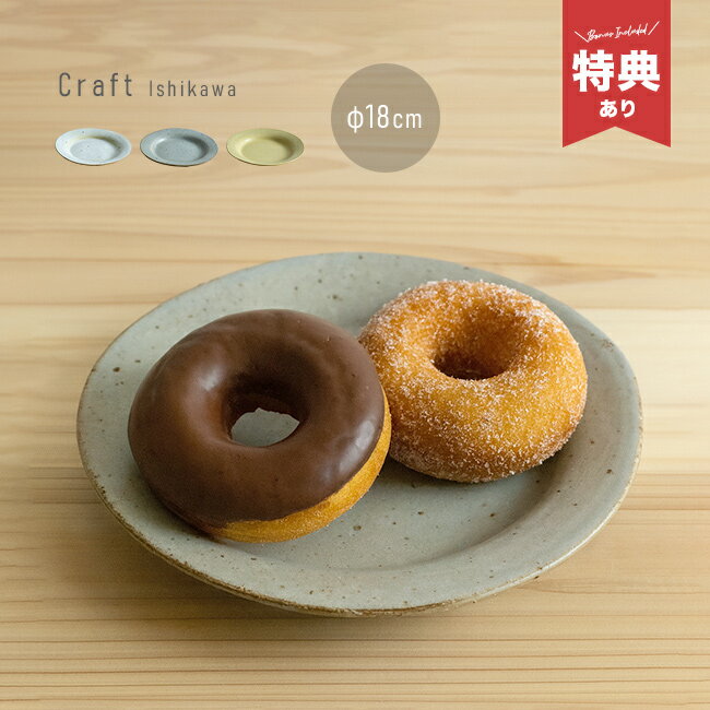 ＼特典あり／クラフト石川 たたら 18cm リム皿 丸[リム皿 平皿 おしゃれ リムプレート 丸皿 陶器 日本製 プレート 皿 食器 中皿 和食器 プレート皿 ブランド お皿 トースト パン皿 ケーキ皿 サラダ皿]