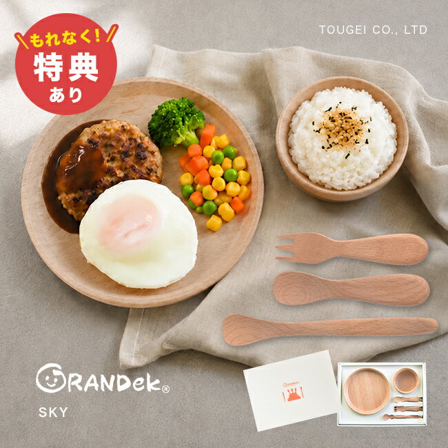 ＼特典あり／GRANDek グランデック SKY ビーチ[子供用食器 割れない 木製 食器 セ...
