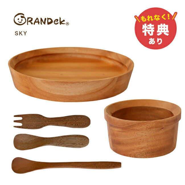 GRANDek グランデック SKY マボガニーの解説 ■初めてのお食事から大きくなるまで使える木の食器セット 赤ちゃんが生後100日目を迎える「お食い初め」のお祝いに使えます。 収納性に優れ、毎日の普段使いに重宝する仕様です。 お子様の大切なマイ食器として長く残ります。 ■子供が自分で食べやすい工夫を凝らした設計 内側は角が丸く、器の裏面には片手でも持ちやすいくぼみがついています。 スプーンの裏側は平らに加工し、ごはんをつぶしやすい形状です。 スタッキングも可能で、すっきりと収納できます。 ■離乳食から幼児食まで幅広く使える5点入り箱入りセット 便利で程よいサイズのお皿と器、カトラリーがセットになっています。 大人が食べさせやすいフィーディングスプーンも付いた実用的な構成です。 出産祝いをはじめとしたキッズ向けギフトに選ばれています。 GRANDek グランデック SKY マボガニーの詳細 商品名： GRANDek グランデック SKY マボガニー 説明： 子供用食器 割れない 木製 食器 セット ベビー食器 子ども ベビー 出産祝い ギフト 木 離乳食 木製食器 赤ちゃん 子供用 ベビー食器セット 木のお皿 赤ちゃん食器セット キッズ食器 用途・場所： お食い初め 初節句 離乳食プレート 赤ちゃん用品 ランチプレート ランチ皿 おうちカフェ ごはん 手づかみ食べ 長く使える ベビー用品 ランチ 給食 保育園 カテゴリー： 食器セット 皿 プレート ミニボウル カップ スプーン フォーク こども食器セット キッズ食器セット 子供用食器セット 種類： おしゃれ かわいい ナチュラル 手づかみ 食べ 持ちやすい すくいやすい フィーディング シンプル 北欧 デザイン 可愛い オシャレ ハイセンス 対象： 男の子 女の子 キッズ こども 子ども 孫 1歳 2歳 3歳 ギフト用途： ベビーギフト プレゼント お祝い ベビーギフトセット ベビーギフト女の子 ベビーギフト男の子 出産祝い 入園祝い 誕生日 贈り物 プレゼント お祝いセット内容 プレートL、ボウルS、スプーン角、フォーク、フィーディングスプーン サイズ（約） ［プレートL］φ180×30mm［ボウルS］φ100×50mm［スプーン角］107×25mm［フォーク］112×23mm［フィーディングスプーン］150×23mm 容量（約） ［プレートL］250ml［ボウルS］150ml 素材 マボガニー 仕上げ ウレタン塗装 生産国 インドネシア 備考 ※電子レンジ、食洗機の使用は避けてください。 木製品について ※材質の特性上、色味や模様に個体差があったり、節、キズ等がある場合がございます。商品は全てメーカーにて検品のうえ良品と判断されたものを出荷させて頂いております。こちらの理由での返品・交換はお受けできませんので予めご了承下さいませ。 注意 ※ディスプレイの環境上、実際のカラーが再現できない場合がございます。※パッケージは予告なく変更する場合がございます。 GRANDek商品一覧はこちらから