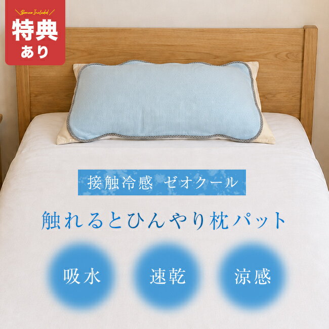 Rakuten - ＼特典あり／クールゼオ 枕パッド[接触冷感 夏用 枕パット リバーシブル 接触冷感生地 パイル生地 涼しい 枕カバー 35×50 冷感 ひんやり枕パッド ゴムバンド 日本製 洗える 枕 カバー 敷き パッド クールパッド ゴム付き 涼感 消臭]